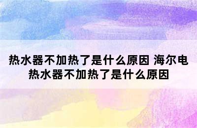 热水器不加热了是什么原因 海尔电热水器不加热了是什么原因